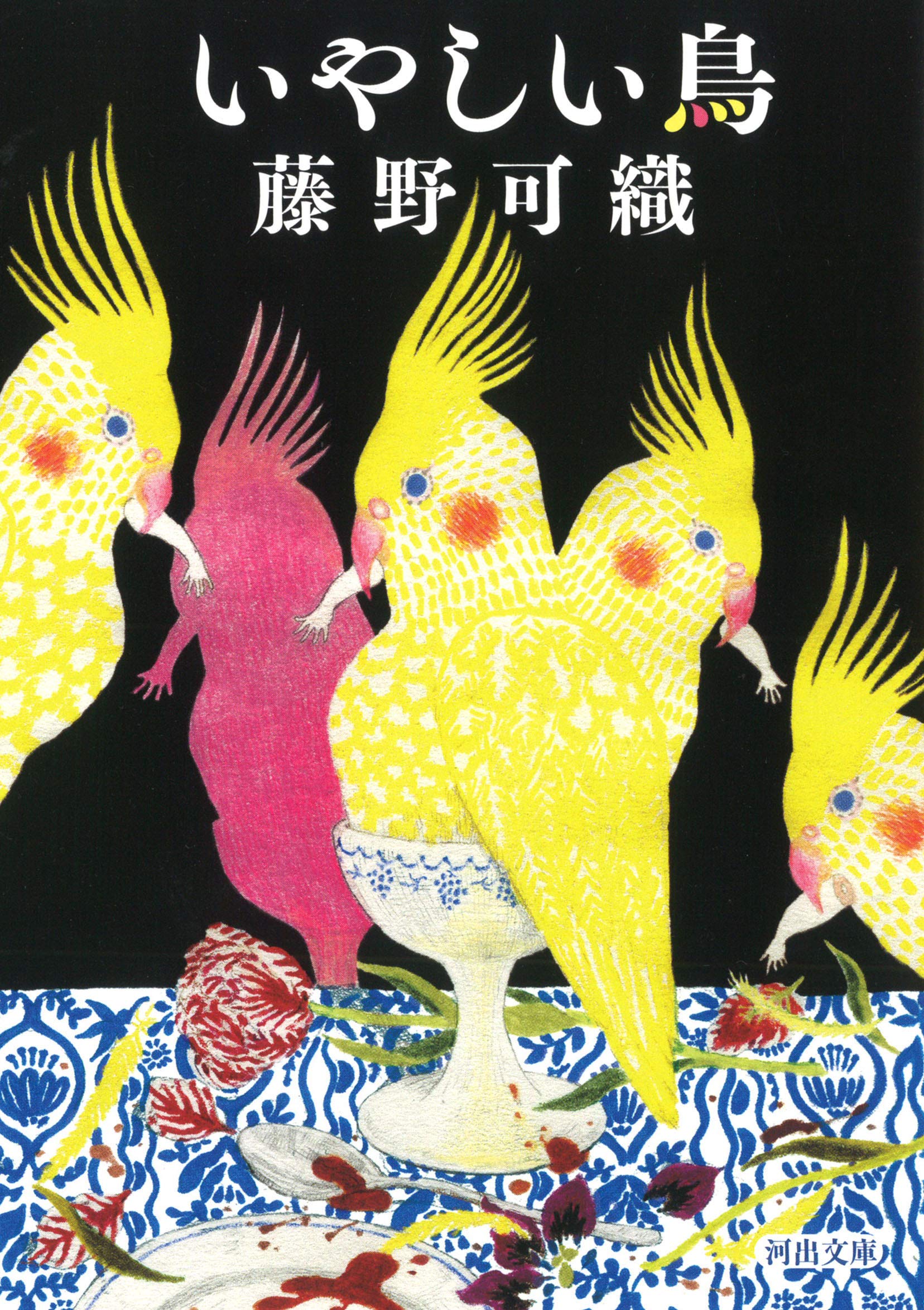 Amazon.co.jp: いやしい鳥 (河出文庫 ふ 18-1) : 藤野 可織: 本